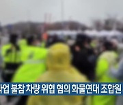 파업 불참 차량 위협 혐의 화물연대 조합원 체포