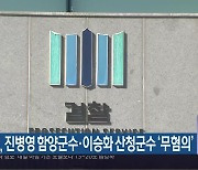 검찰, 진병영 함양군수·이승화 산청군수 ‘무혐의’