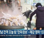 경남 전역 오늘 밤 ‘한파경보’…체감 영하 15도