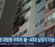 창원 대방동 아파트 불…40대 심정지 이송