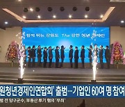 ‘강원청년경제인연합회’ 출범…기업인 60여 명 참여
