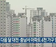 다음 달 대전·충남서 아파트 4천 가구 입주