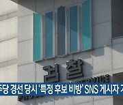 민주당 경선 당시 ‘특정 후보 비방’ SNS 게시자 기소