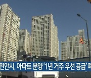 천안시, 아파트 분양 ‘1년 거주 우선 공급’ 폐지