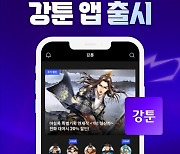 미스터블루, 무협만화 전문 모바일 앱 '강툰' 출시