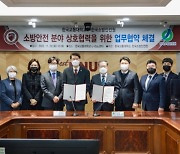 한국소방안전원-국립한국교통대학교 MOU 체결…소방안전 분야 상호협력