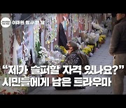 [영상]‘슬퍼할 자격’ 묻는 시민에게 세월호 스쿨닥터가 한 말