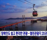 장애인도 쉽고 편리한 관광···열린관광지 20곳 선정