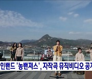 농인밴드 '농밴져스', 자작곡 뮤직비디오 공개