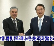 윤석열 대통령, 투르크메니스탄 상원의장과 경협 논의