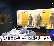 '기밀해제-국군정보사령부 총기를 보다' 개막