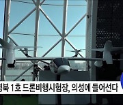 "대구·경북에서도 드론개발을 위한 비행시험이 편리해집니다"