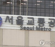 서울 지하철 노사 협상 결렬...아침 첫차부터 파업 돌입