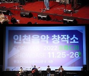 인천음악창작소, ‘2022 음계인천’ 포럼·쇼케이스·전시 성료