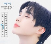 ‘방과후 설렘’ 시즌2 ‘소년판타지’, 두 번째 티저 영상 12월 2일 공개