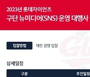롯데, 2023 SNS 운영 대행 업체 공개 입찰