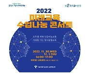 서울시교육청, 미래교육 수업나눔 콘서트 개최