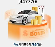 미래에셋 'TIGER 테슬라채권혼합Fn ETF' 신규 상장