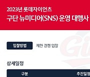 롯데, 2023 뉴미디어운영 대행 업체 공개 입찰