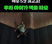 '프레이 포 더 데블' MZ세대 경악, '우리 아이가 벽을 타요' 영상 최초공개