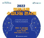서울시교육청, 교원 대상 미래교육 수업나눔 콘서트 개최