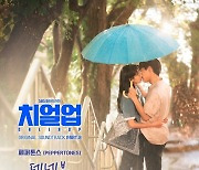 페퍼톤스 ‘치얼업’ 배인혁X한지현 키스신 그곡 불렀다 “특히 신경 많이 써”