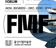'미래형 미술관' 울산이 주도…전 세계 14개 기관 참여