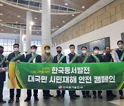동서발전, 울산 태화강역서 '재해 예방 안전 캠페인'