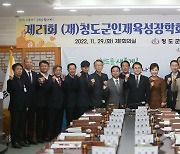 청도군 인재육성장학회, 장학금 수혜 대상 2배 확대