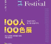 아산시 '신정호 아트밸리 아트페스티벌, 100인 100색'