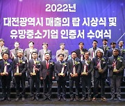 대전시, 2022 매출의 탑 시상·유망중소기업 시상
