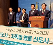 박승원·임병택 시장 "광명·시흥 신도시, 정부 일방통행 안된다"