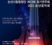 논산시립합창단, 내달 6일 아트센터서 정기연주회