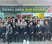 호원대 건축학과, 제33회 건축대전 개최…내달 1일까지