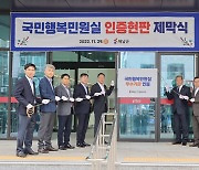 해남군, 국민행복민원실 인증 우수기관 선정…현판 제막