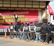 '총파업 투쟁승리 결의대회에 모인 민주노총 화물연대 전북지부'