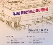 대한민국역사박물관, 다음달 1일 개관 10주년 학술대회