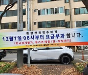 구미시설공단, 광평천 공영주차장 무인정산시스템 도입
