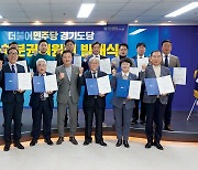민주당 경기도당 '자치분권위원회' 발대식…위원장에 정하영