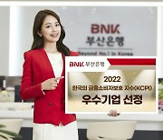BNK부산은행, ‘2022 한국의 금융소비자보호 지수’ 우수 기업 선정