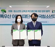 한국청소년재단, 초록우산 어린이재단과 아동·청소년의 교육과 복지를 위한 업무협약 체결