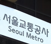 서울 지하철 노사 협상 22분만에 결렬…오늘 교섭 시한