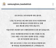 삼성, '라팍 운동회 사회자 진행 태도 논란' 공식 사과..."향후 모든 행사 준비함에 있어 팬 여러분 세심하게 배려 노력"