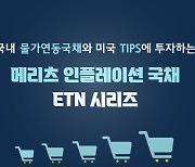 메리츠증권 "인플레이션 시대 물가연동국채 ETN 4종 주목"