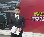 [이슈앤 직설] 노-정 갈등 '최고조'…화물연대 총파업 '강대강 대치' 심화