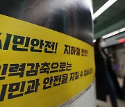 서울 지하철 노사협상 결렬… “30일 총파업 돌입”