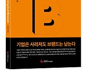 “기업은 사라져도 브랜드는 남는다”..30년 전문가가 전하는 브랜드 관리 노하우는