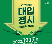 서울 중구 12월 17일 대입 정시 지원 전략 설명회 개최