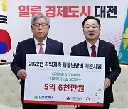 대전사회복지공동모금회, 월동난방비 5억6000만원 전달