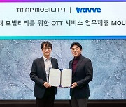 티맵모빌리티-웨이브, 차량용 OTT 개발 협력